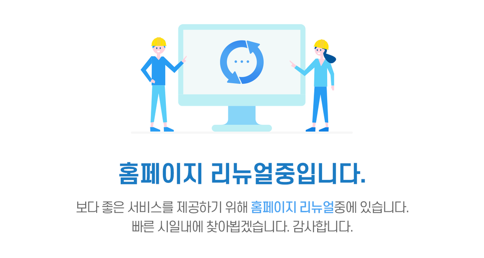 홈페이지 리뉴얼 안내